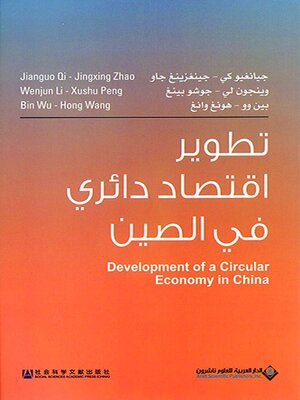 cover image of تطوير اقتصاد دائري في الصين